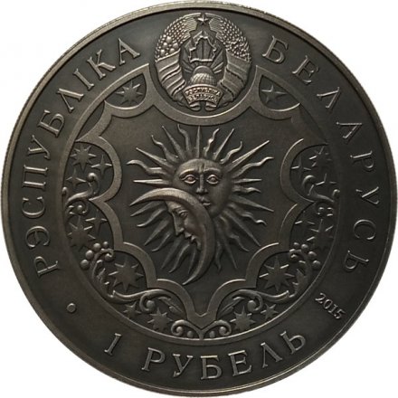 Беларусь 1 рубль 2015 год - Дева (Virgo)