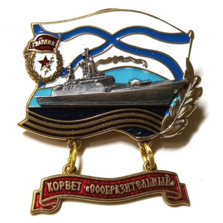 Знак Корвет &quot;Сообразительный&quot; (с подвесом)
