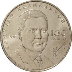Казахстан 50 тенге 2015 год - Бекмаханов