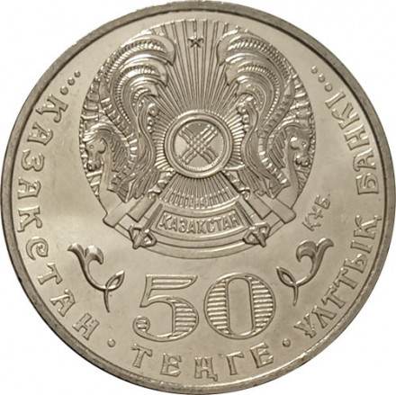 Казахстан 50 тенге 2015 год - Бекмаханов