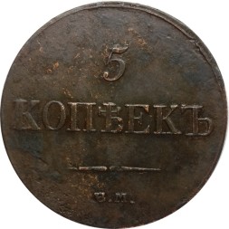 5 копеек 1833 год ЕМ-ФХ Николай I (1825—1855) - VF+