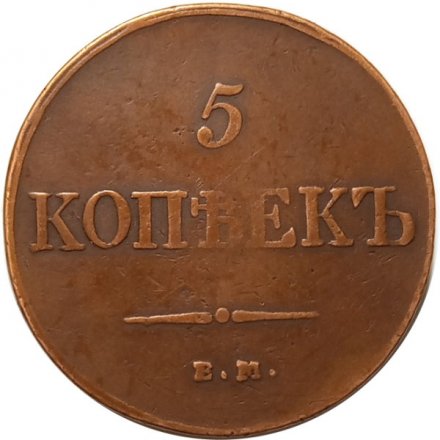5 копеек 1833 год ЕМ-ФХ Николай I (1825—1855) - VF+
