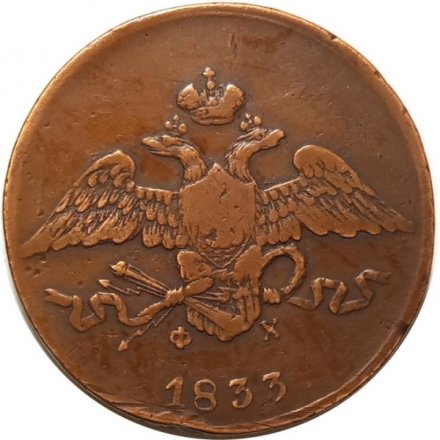 5 копеек 1833 год ЕМ-ФХ Николай I (1825—1855) - VF+