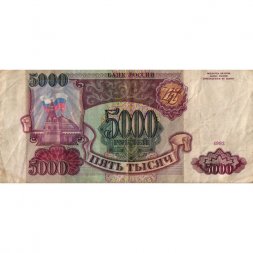 Россия 5000 рублей 1993 год - F