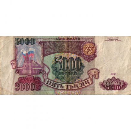 Россия 5000 рублей 1993 год - F