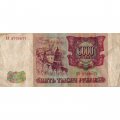 Россия 5000 рублей 1993 год - F