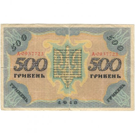 Украинская народная республика 500 гривен 1918 год - F