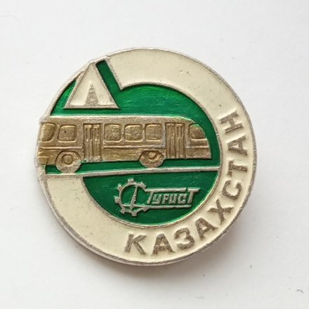 Значок Турист. Казахстан. Автобус