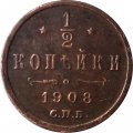 1/2 копейки 1908 год СПБ Николай II (1894—1917) - XF-