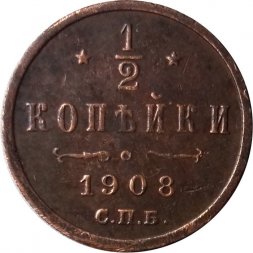 1/2 копейки 1908 год СПБ Николай II (1894—1917) - XF-