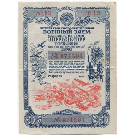 Облигация 50 рублей 1945 год. Четвертый военный заем - VF+