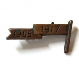 Значок Революция. 1905-1917, тяжелый