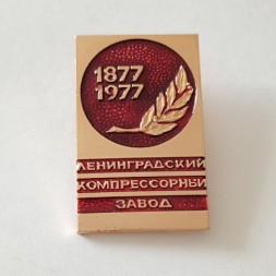Знак 100 лет Ленинградский компрессорный завод 1877-1977 гг.