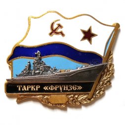 Знак ТАРКР "Фрунзе". Флаг СССР