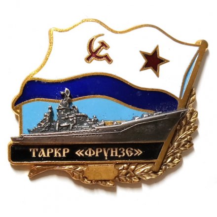 Знак ТАРКР &quot;Фрунзе&quot;. Флаг СССР