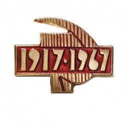 Значок 1917-1967. Октябрь. ЛЭ