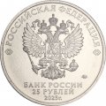 Россия 25 рублей 2025 год - Российский спорт - ЦСКА (цветная)