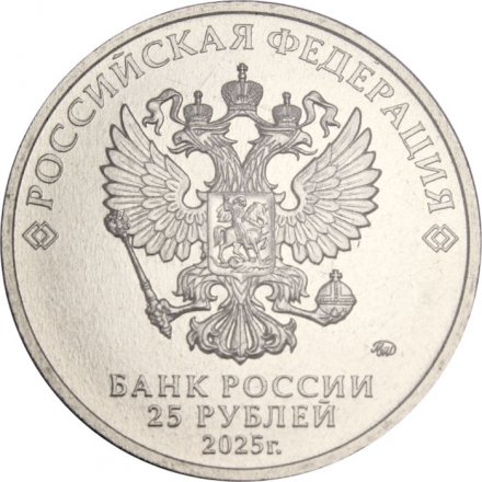 Россия 25 рублей 2025 год - Российский спорт - ЦСКА (цветная)