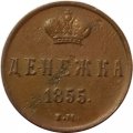 Денежка 1858 год ЕМ Александр II (1855—1881) - VF