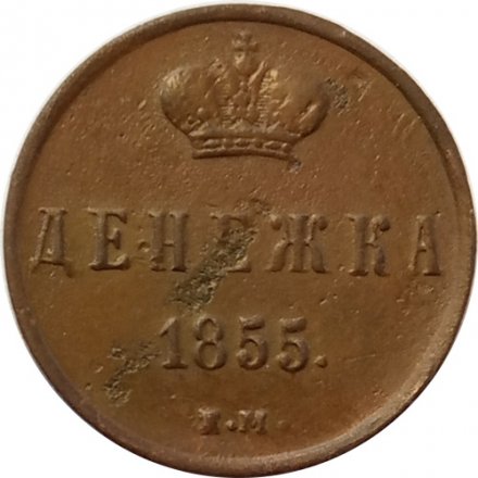 Денежка 1858 год ЕМ Александр II (1855—1881) - VF