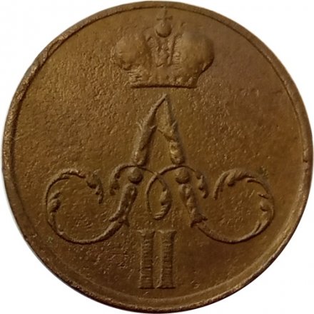 Денежка 1858 год ЕМ Александр II (1855—1881) - VF