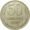 СССР 50 копеек 1967 год (Регулярный чекан) - XF