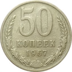 СССР 50 копеек 1967 год (Регулярный чекан) - XF