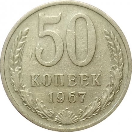 СССР 50 копеек 1967 год (Регулярный чекан) - XF