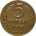 СССР 5 копеек 1943 год - XF