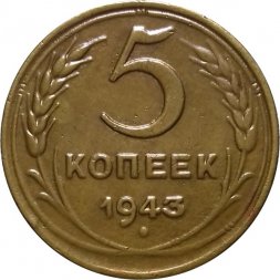 СССР 5 копеек 1943 год - XF