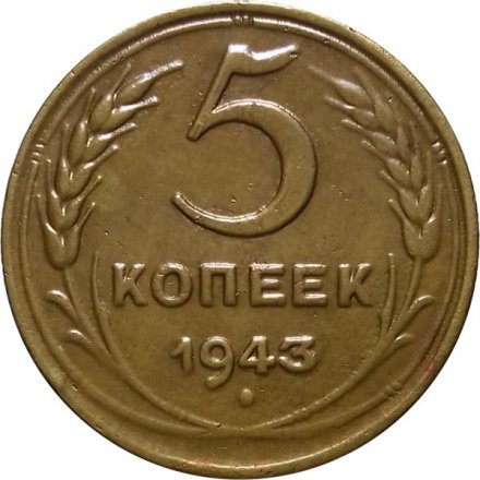 СССР 5 копеек 1943 год - XF