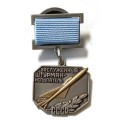 Знак &quot;Заслуженный штурман-испытатель СССР&quot; (копия)