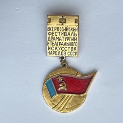Значок. Всероссийский фестиваль драматургии и театрального искусства народов СССР