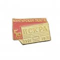 Значок Кунгурская газета Искра 50 лет 1921 - 1971