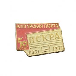 Значок Кунгурская газета Искра 50 лет 1921 - 1971