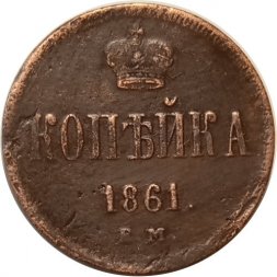 1 копейка 1861 год ЕМ Александр II (1855—1881) - VF