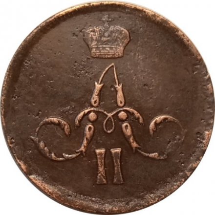 1 копейка 1861 год ЕМ Александр II (1855—1881) - VF