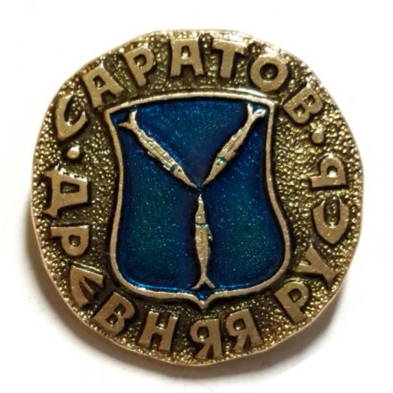 Значок Саратов. Герб. Древняя Русь