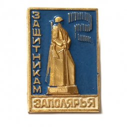 Значок Защитникам Заполярья