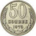 СССР 50 копеек 1973 год - VF-
