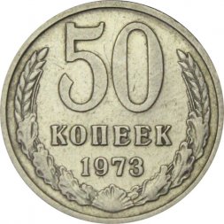 СССР 50 копеек 1973 год - VF-