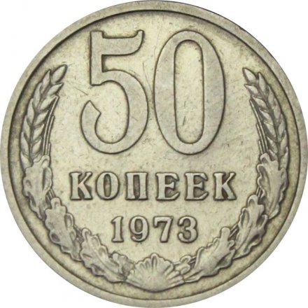СССР 50 копеек 1973 год - VF-