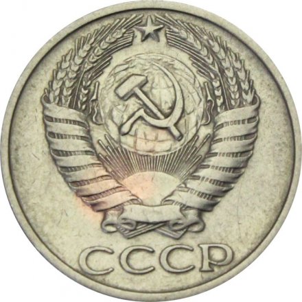 СССР 50 копеек 1973 год - VF-