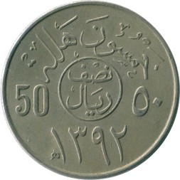 Саудовская Аравия 50 халала 1972 год