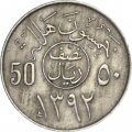 Саудовская Аравия 50 халала 1972 год