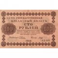 РСФСР 100 рублей 1918 год - кассир Гальцов - VF+