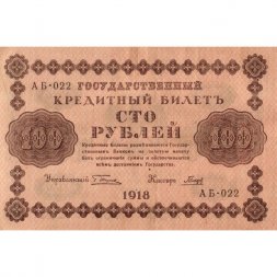 РСФСР 100 рублей 1918 год - кассир Гальцов - VF+