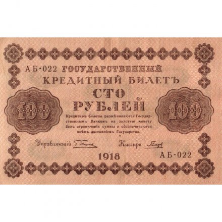 РСФСР 100 рублей 1918 год - кассир Гальцов - VF+