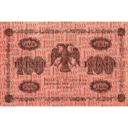 РСФСР 100 рублей 1918 год - кассир Гальцов - VF+