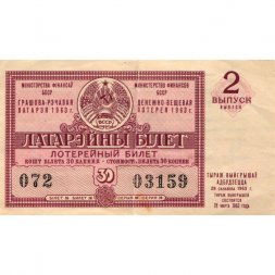 Лотерейный билет БССР Денежно-вещевая лотерея 1963 год, 30 копеек (2 выпуск) - F